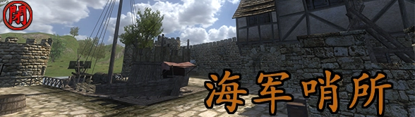 海军哨所.png