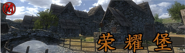 荣耀堡.png