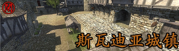 斯瓦迪亚城镇.png