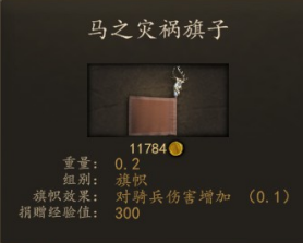 马之灾祸旗.png