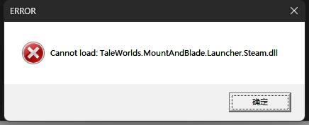 打开mod启动器显示:Cannot load: TaleWorlds.MountAndBlade.Launcher.Stteam.dll