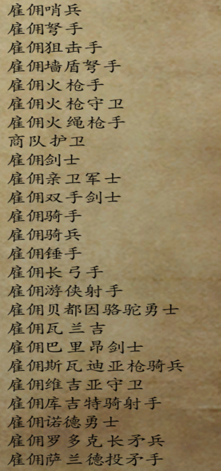 雇佣兵列表.png