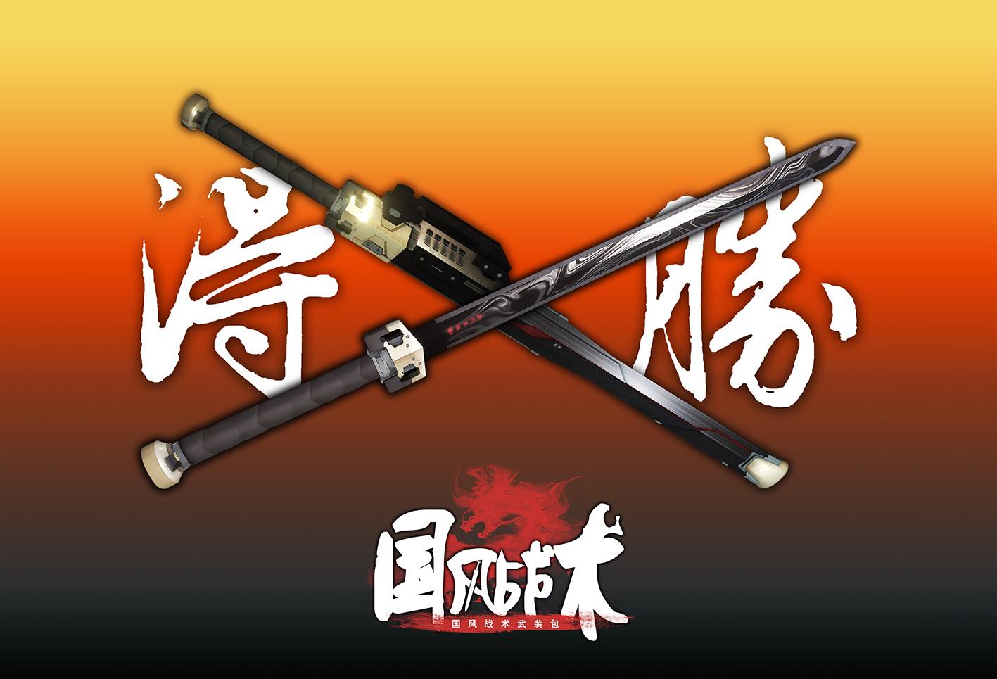 得胜战剑.jpg
