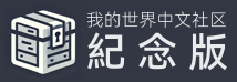 我的世界中文社区纪念版友链logo.png