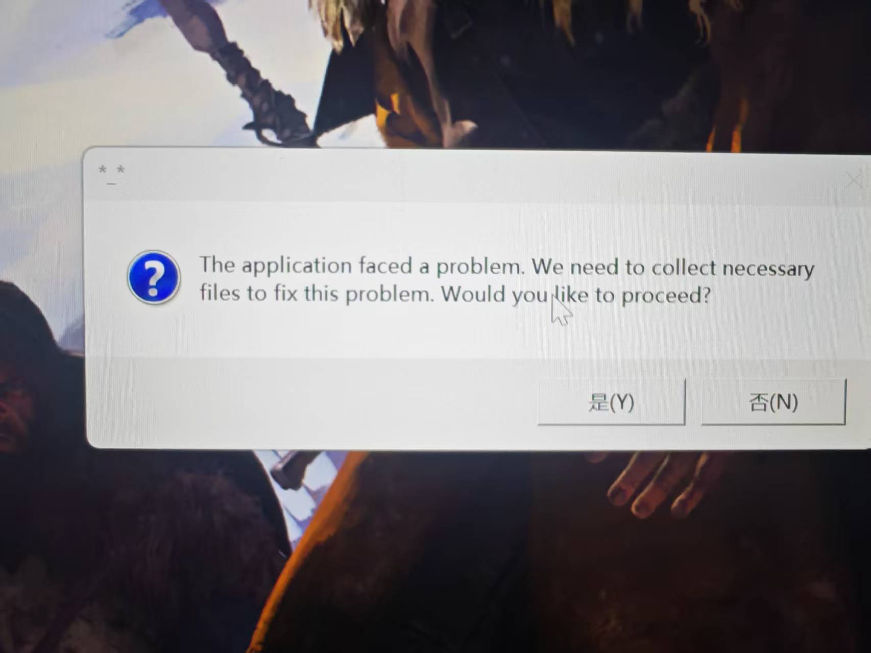 这是上个弹窗选“是”后进游戏加载页面又出现的弹窗，不管选哪个都会退出游戏 ...