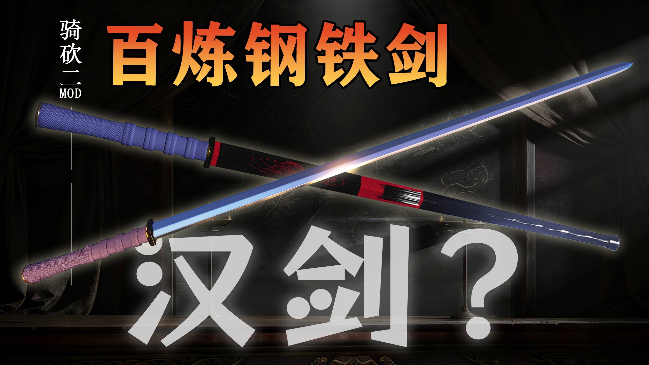 百炼钢铁剑_看图王.jpg
